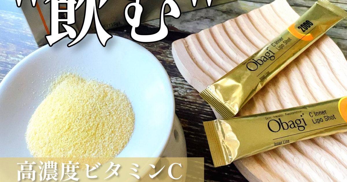 Obagi(オバジ)から”飲む”高濃度ビタミンCが新登場】外側からも