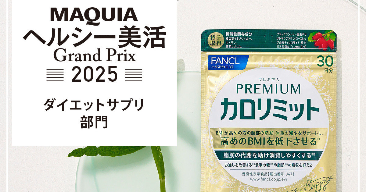 ダイエットサプリ部門ランキング｜食べたい気持ちを後押し「ファンケル