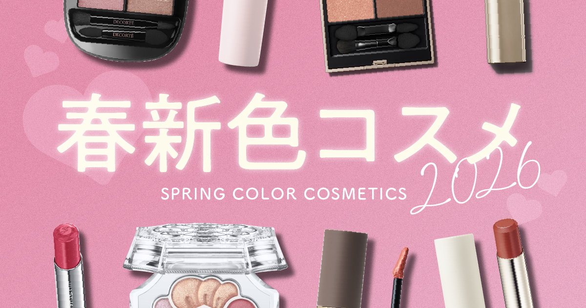 春新色コスメカタログ 2026 | マキアオンライン | 美容雑誌『MAQUIA