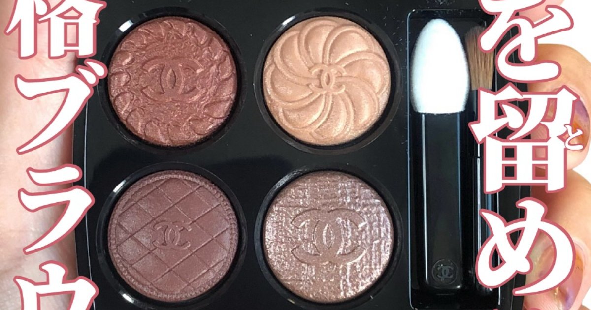 CHANELの限定ブラウンが優勝すぎ…！219ブトン クチュールに一瞬で落ち