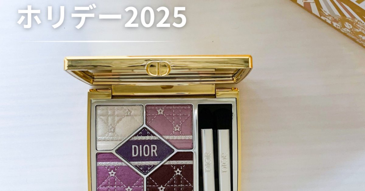 Diorクリスマスコフレ2025！サンク 912プラムパレード徹底解説＆使い方