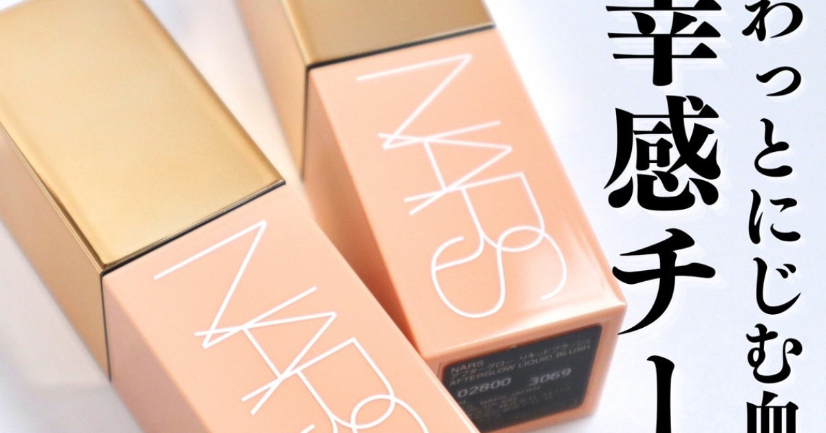 多幸感の天才！イエべ春さん大優勝の「NARS（ナーズ） アフター