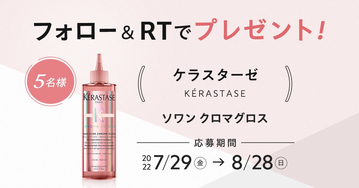 フォロー＆RTで当たる】「ケラスターゼ」のヘアトリートメントを5名様