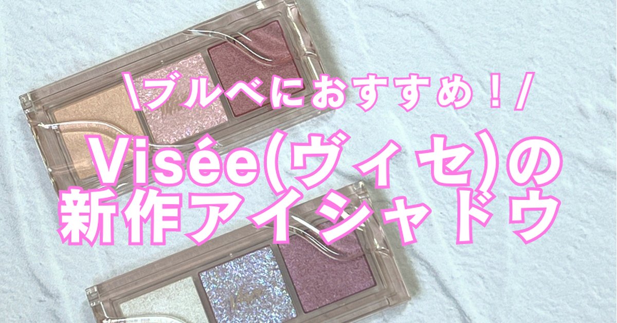 パーソナルカラー分析付】Visée（ヴィセ）の新作アイシャドウ「キラー