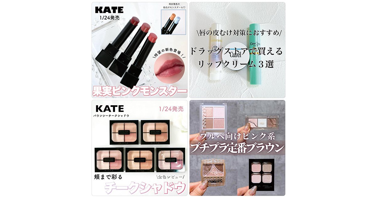 ケイトの新作リップモンスターやドラッグストアで買えるアイシャドウが