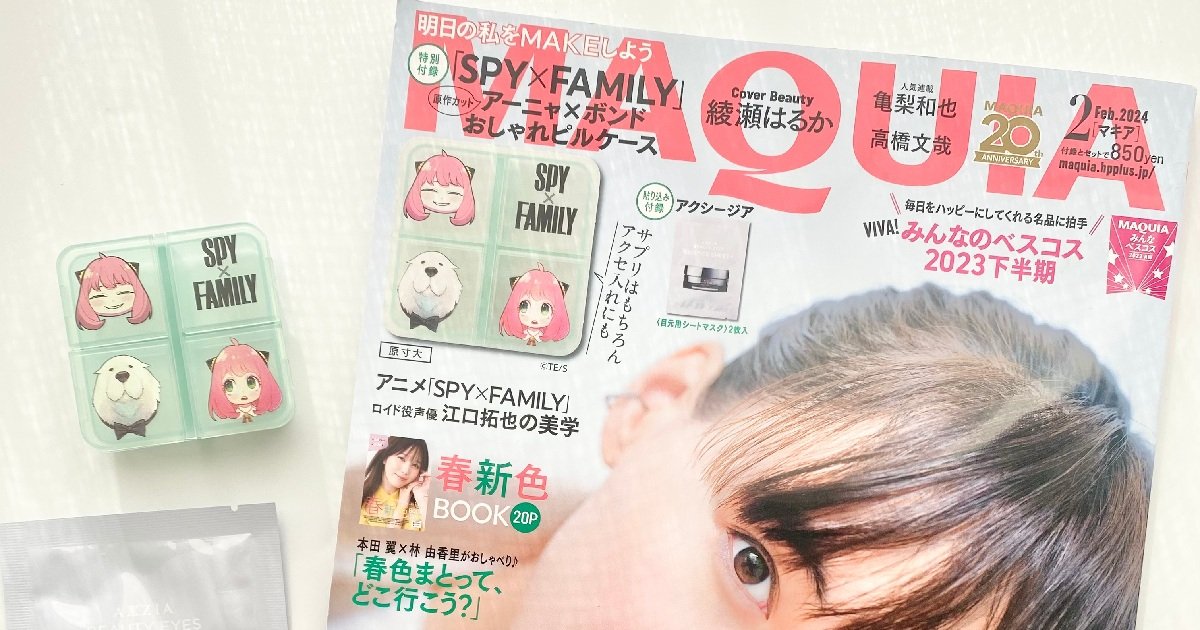 MAQUIA2月号》付録はSPY×FAMILYの可愛いピルケース！年末年始に美意識