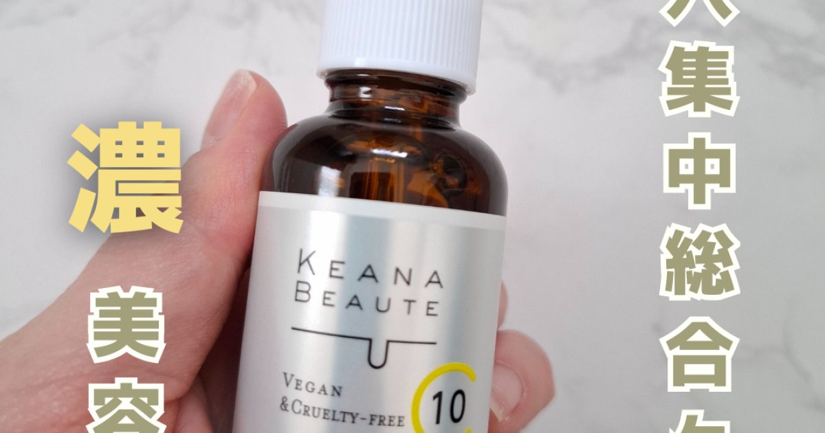 口コミで人気！ケアナボーテ VC10濃美容液のリアルレビュー | 集英社の