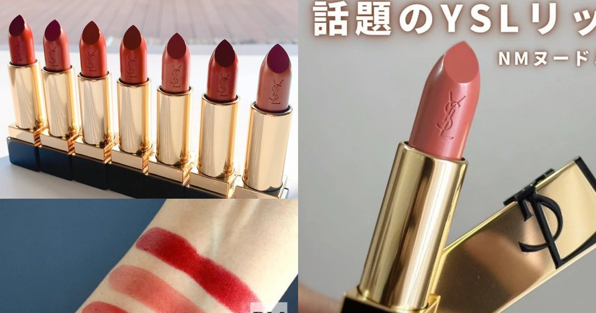 YSL ルージュ ピュールクチュール大特集 | 平野紫耀フィーバーで