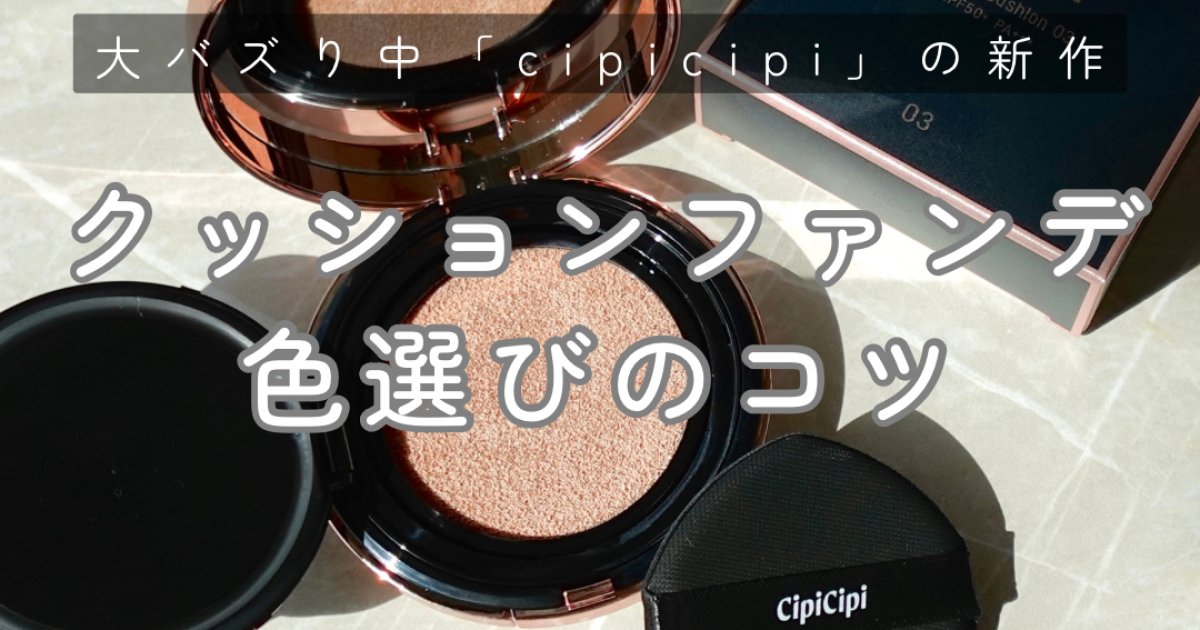 口コミでも大人気！cipicipi (シピシピ) の「クッションファンデ」失敗