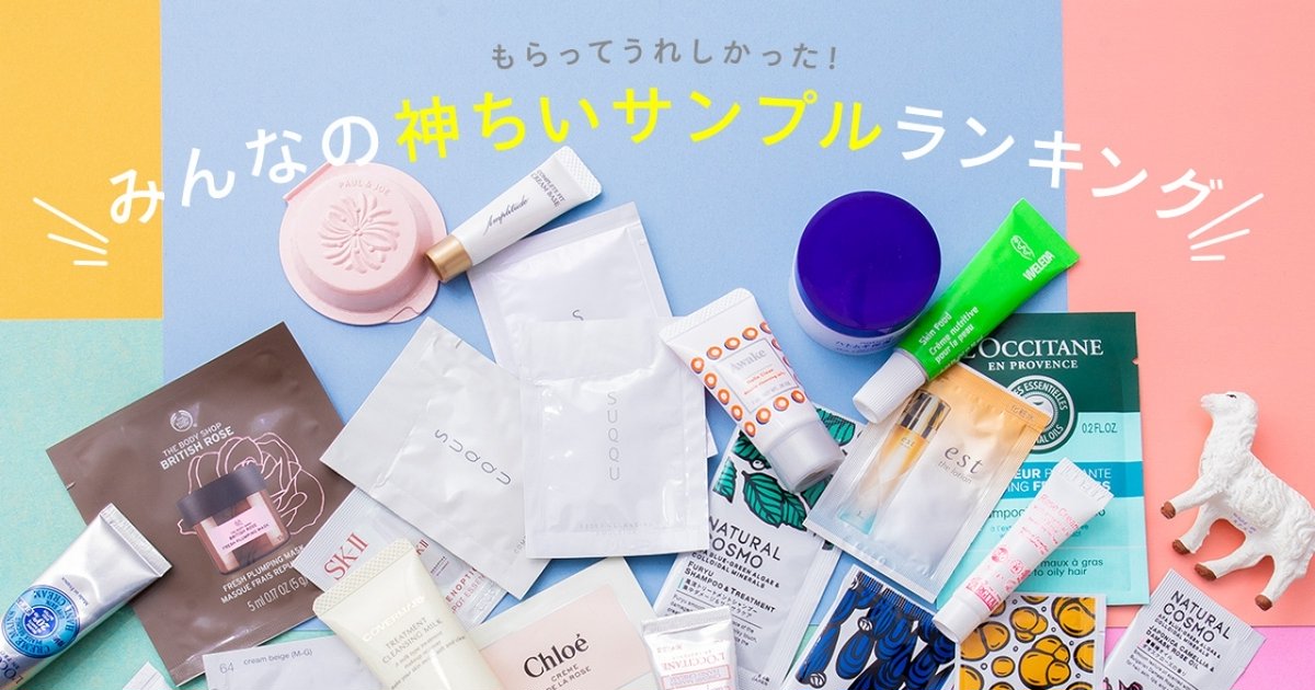 シャネル・ディオールetc. もらって嬉しい「ちいサンプル」ランキング