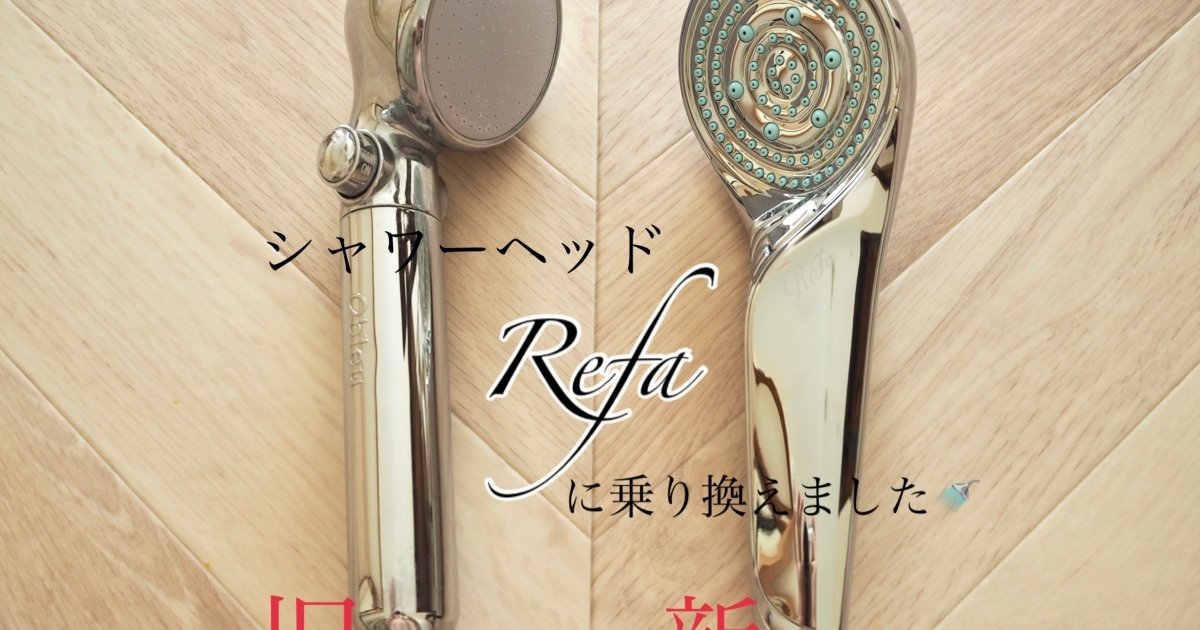 ReFa】シャワーヘッドを変えるだけで#節水 #血流促進 #美容効果UP