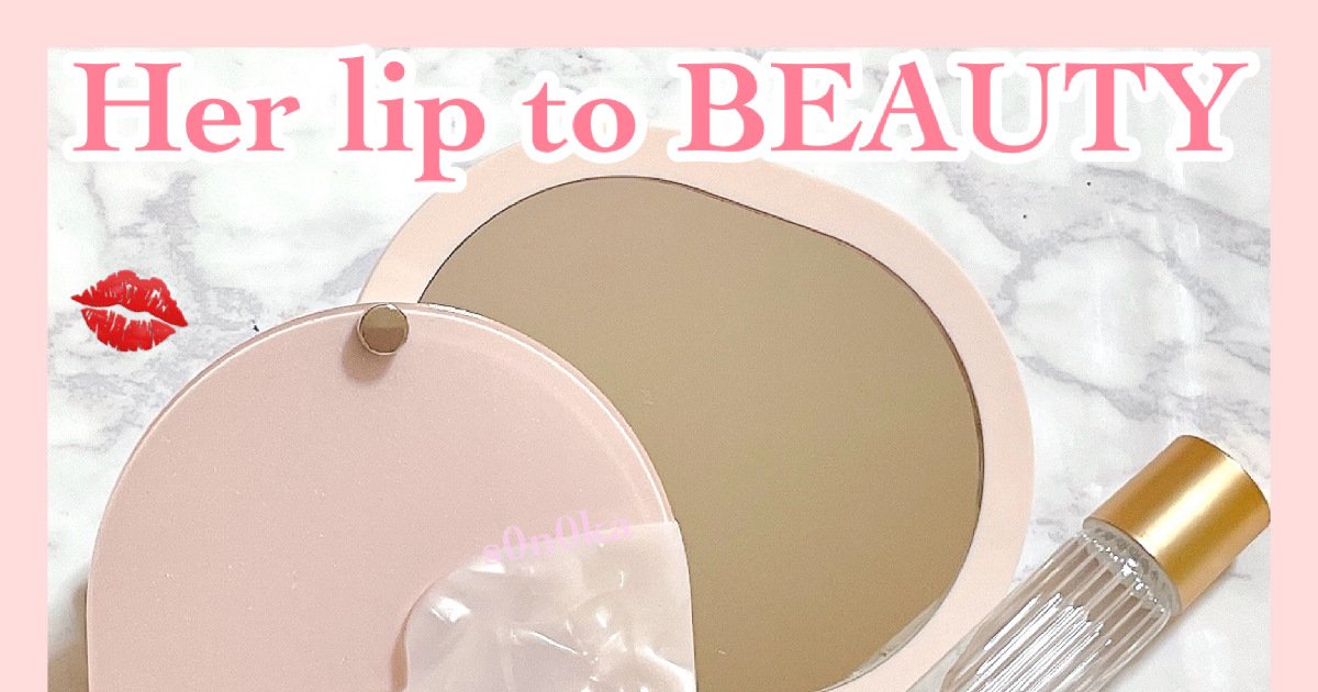 速報！【Her lip to BEAUTY(ハーリップトゥ)】大人気ロールオン