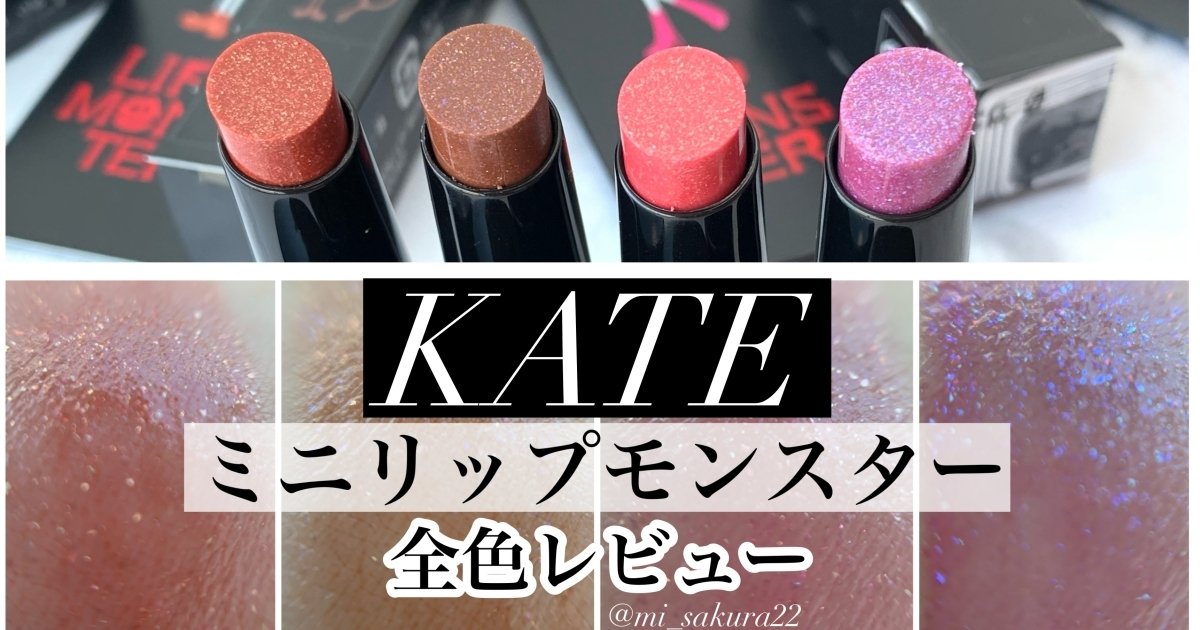 KATE新作◇ミニリップモンスター全色購入レビュー！パーソナル