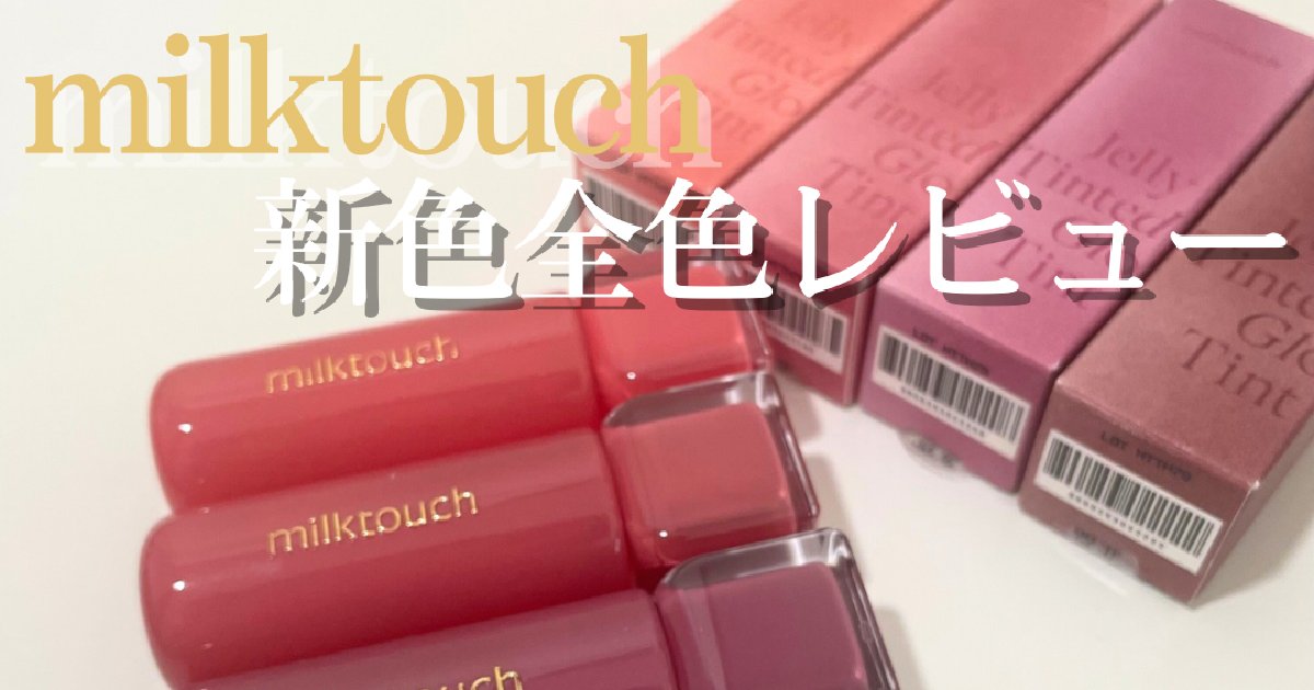 ミルクタッチ リップ 全色 うさぎ セット‼️値下げしました‼️ Qoo10] ミルクタッチ 【公式】 #こんにゃくゼリーティント ジ
