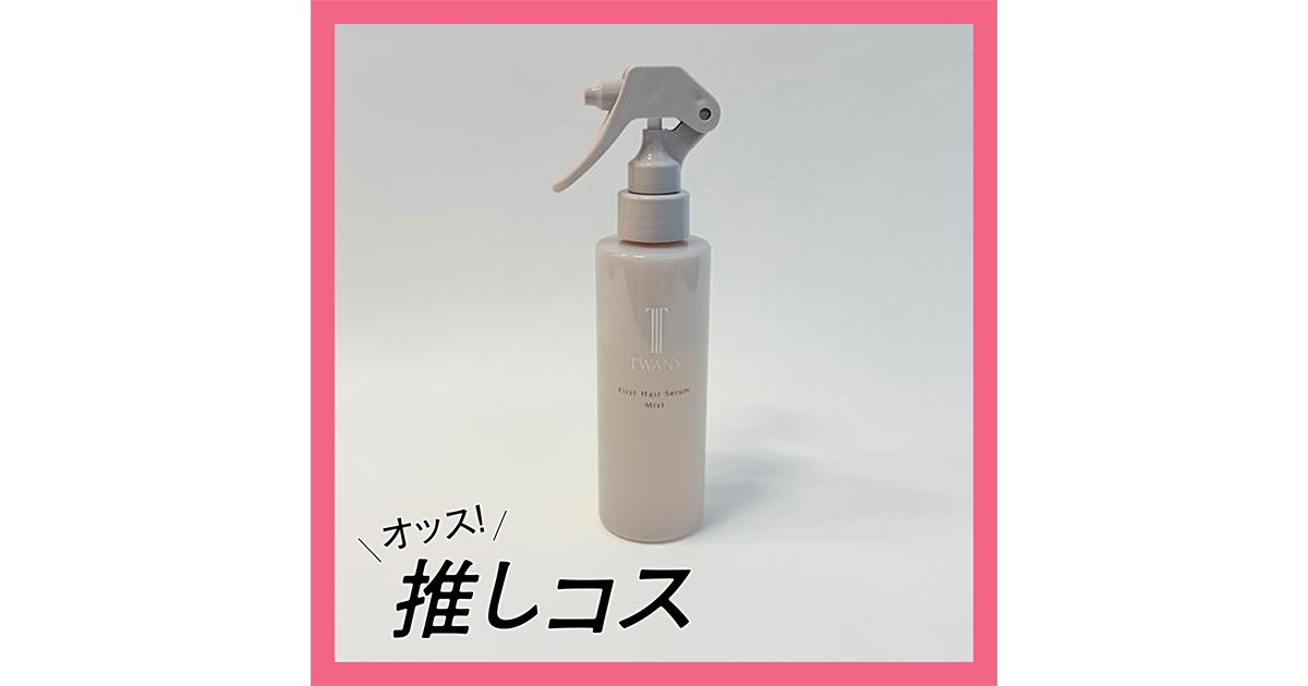TWANY（トワニー）の“髪質いい人”になれるヘアミスト【マキア