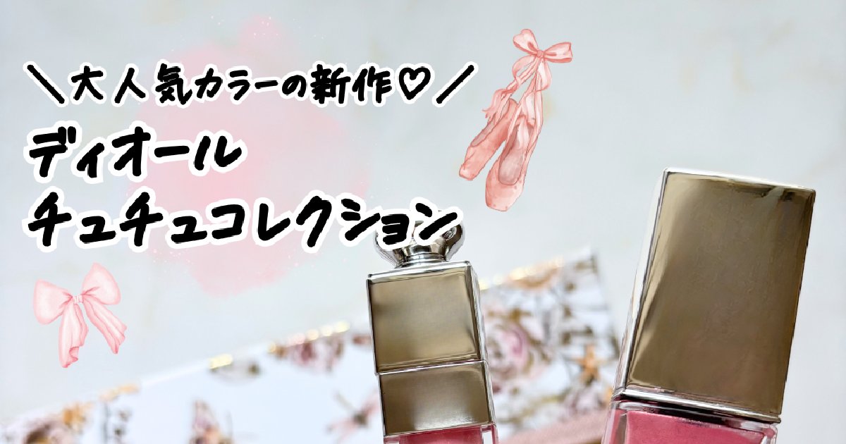 ディオール新色】大人気チークカラー「チュチュ」がリップ＆ハイ