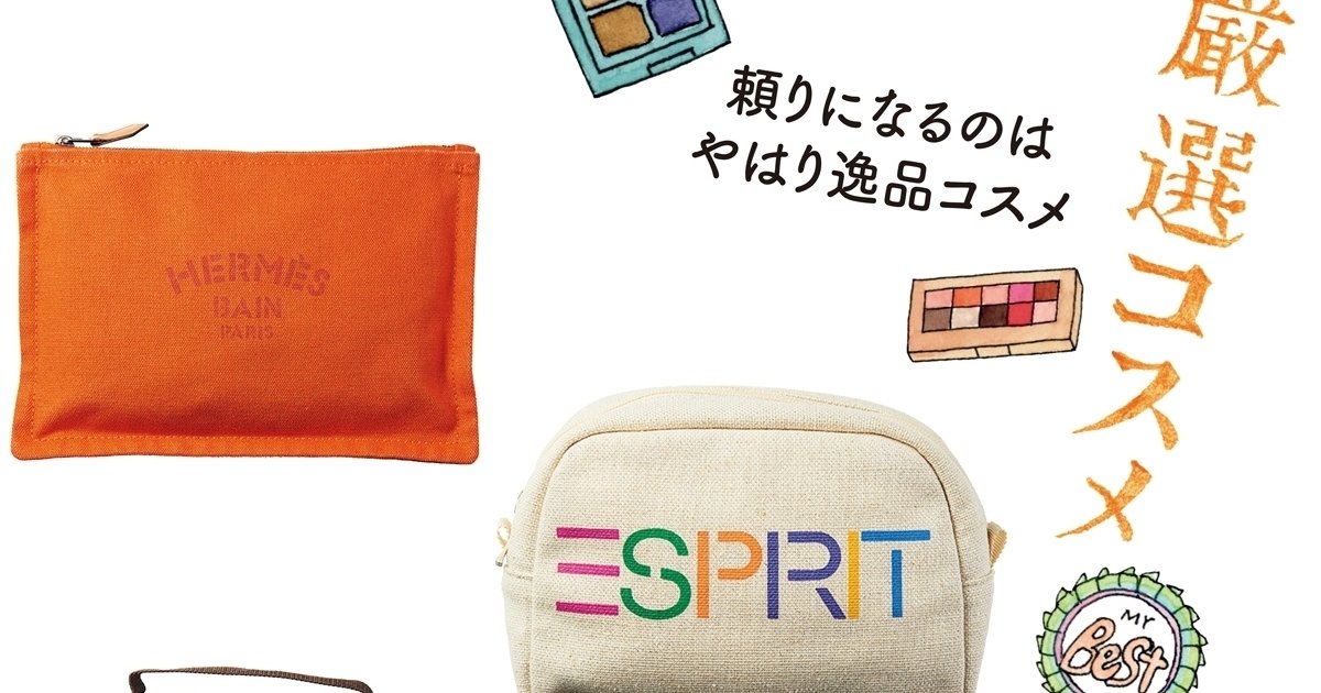 とことん絞った超厳選コスメのみ！ 美容好きさん5人のポーチの中身を大