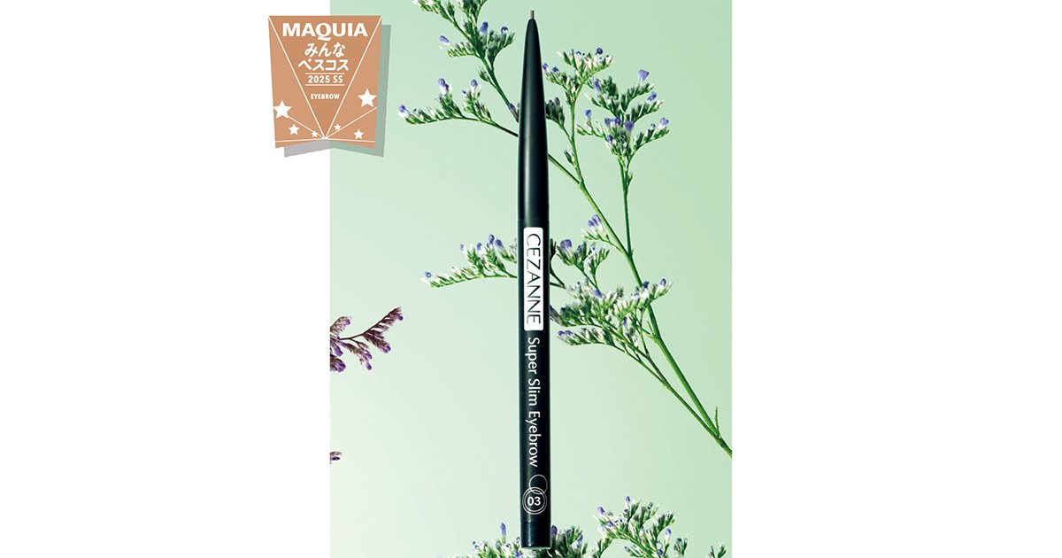アイブロウ部門TOP3。セザンヌ「超細芯アイブロウ 03」が圧勝