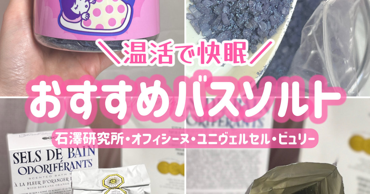 石澤研究所×ビュリー バスソルト2選