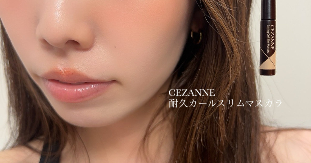プチプラコスメ】セザンヌ耐久カールスリムマスカラを徹底レビュー