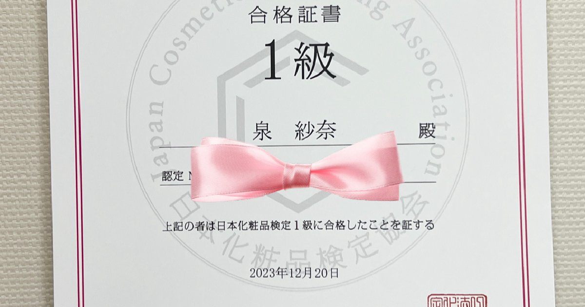 日本化粧品検定】1級・2級のダブル受験に合格しました。準備・勉強