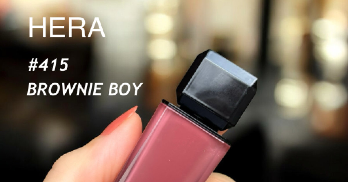 推しリップ見つけた！HERAの新色「ブラウニーボーイ」が秋の本命