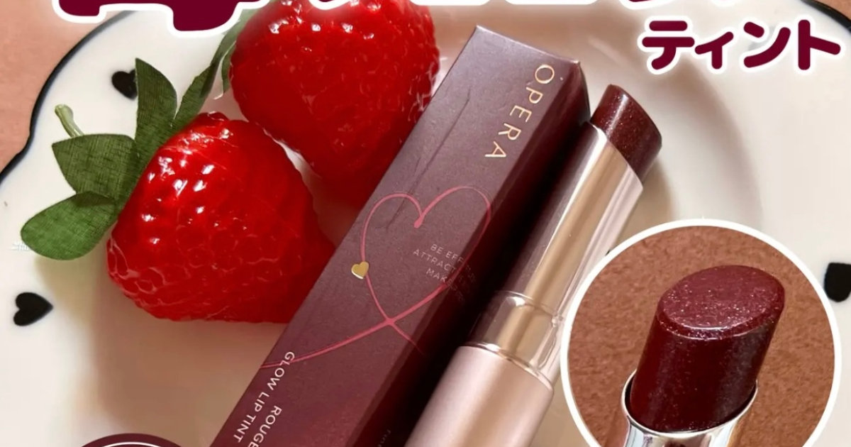 OPERAからバレンタイン限定💌苺ラメ透けるチョコ色ティント新発売
