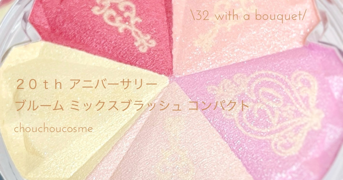 数量限定]20th アニバーサリー ブルーム ミックスブラッシュ