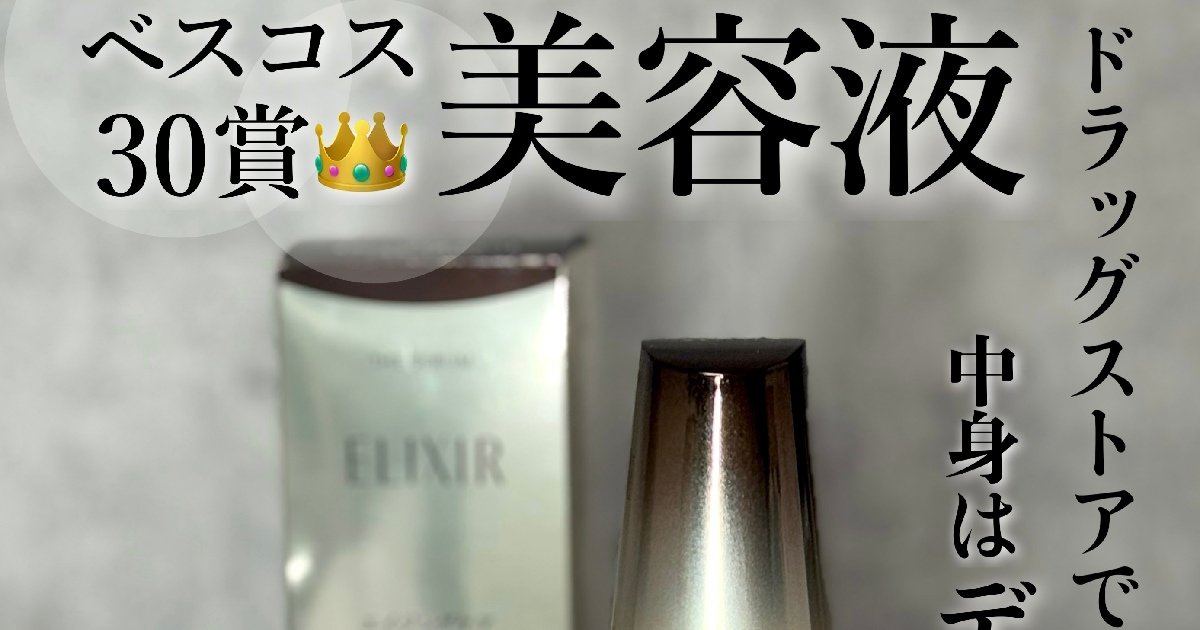 ベスコス多数受賞】「エリクシール ザ セラム aa」美容液の