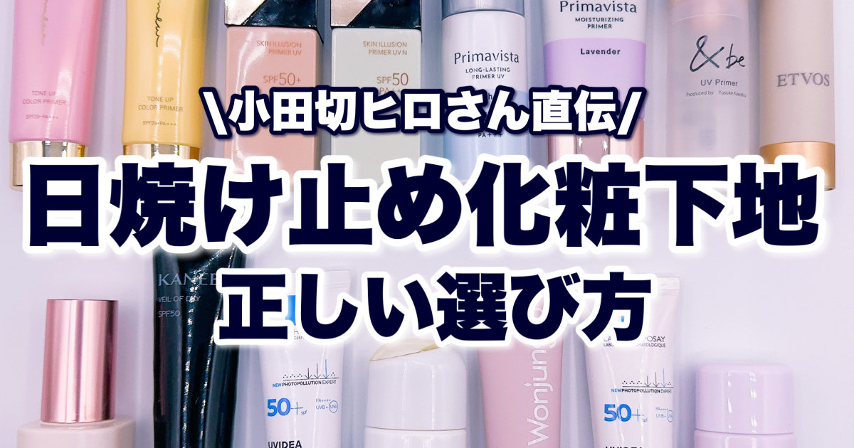 小田切ヒロさん直伝！】初心者でもわかる！日焼け止め化粧下地の正しい 