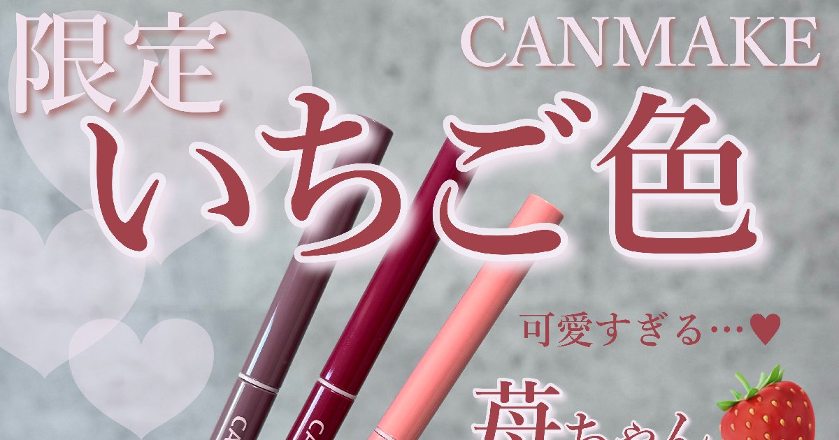 春限定いちごカラー】CANMAKE(キャンメイク)クリーミータッチライナー