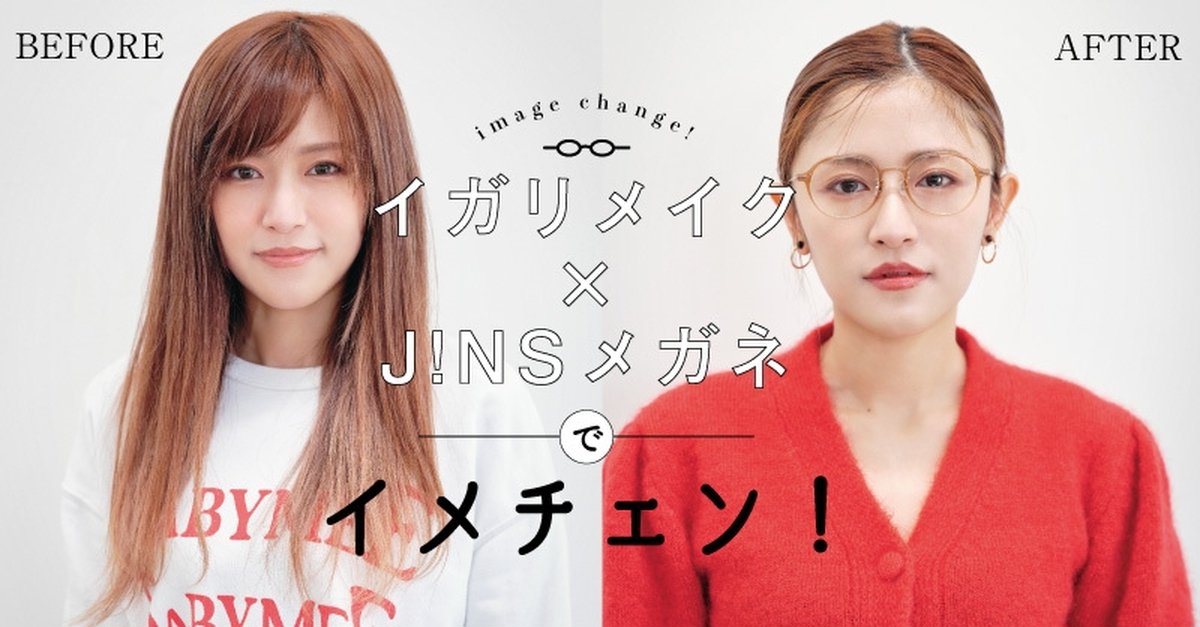 【メガネメイク】イガリメイク×JINSメガネでイメチェン！ 面長