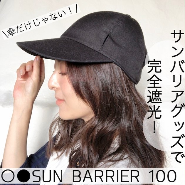 【日焼け対策2021】日傘だけじゃない！サンバリア100の小物