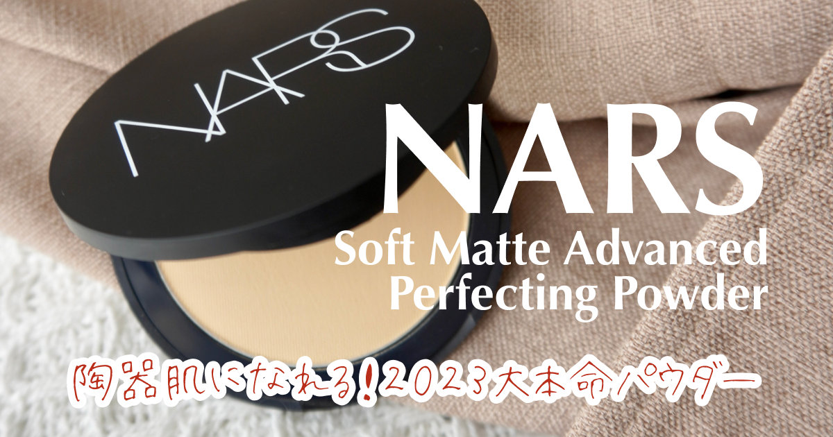 ベストコスメ受賞＆小田切ヒロさんも絶賛！【NARS ソフトマット