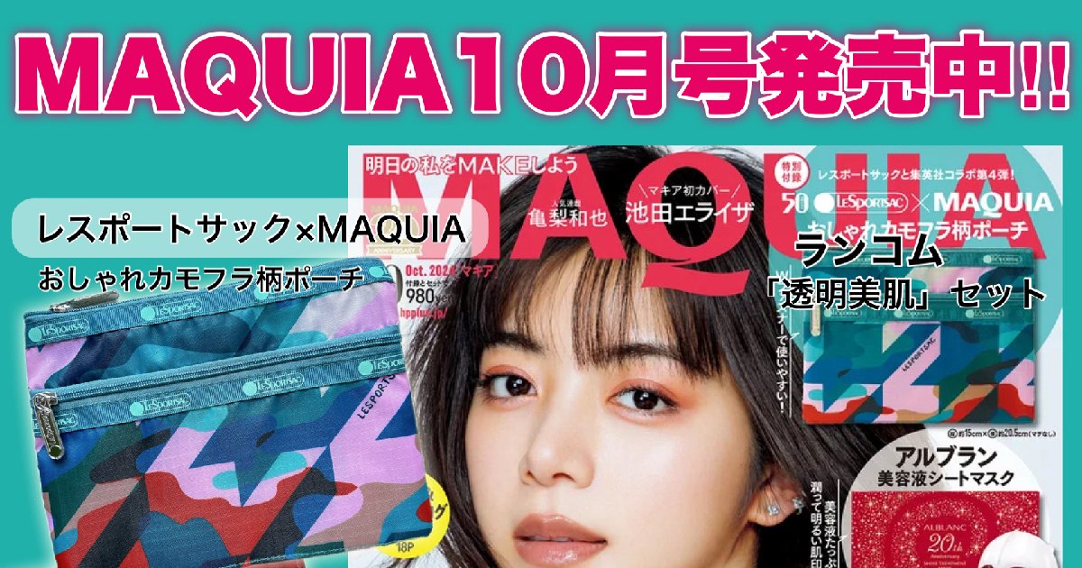 完売必至】1000円超えシートマスクとレスポポーチが付録!? 池田