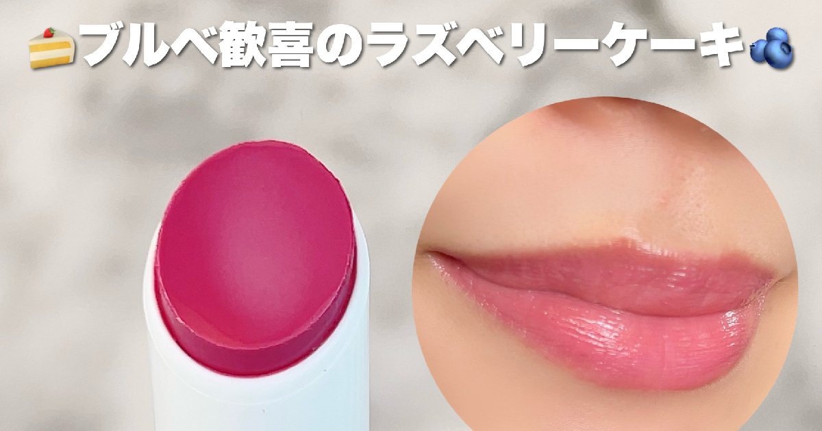 ブルべ歓喜の新色登場♡色もち・ツヤ感・ボリュームアップ全て叶える