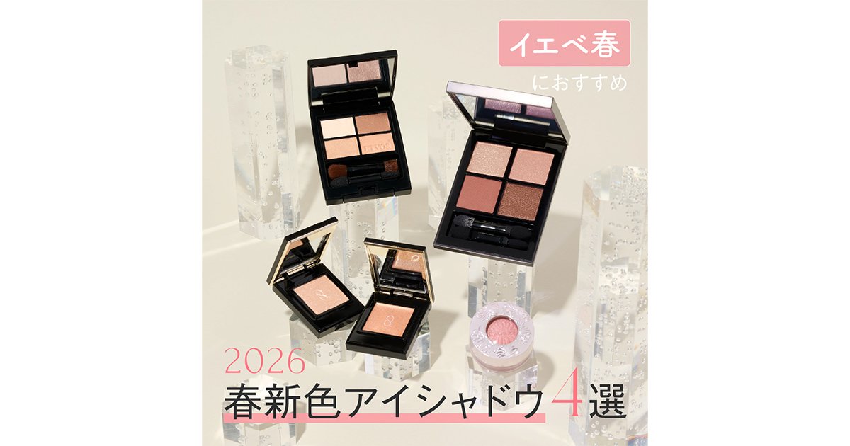 2026年春新作コスメ・イエベ春におすすめのアイシャドウ4選】全色