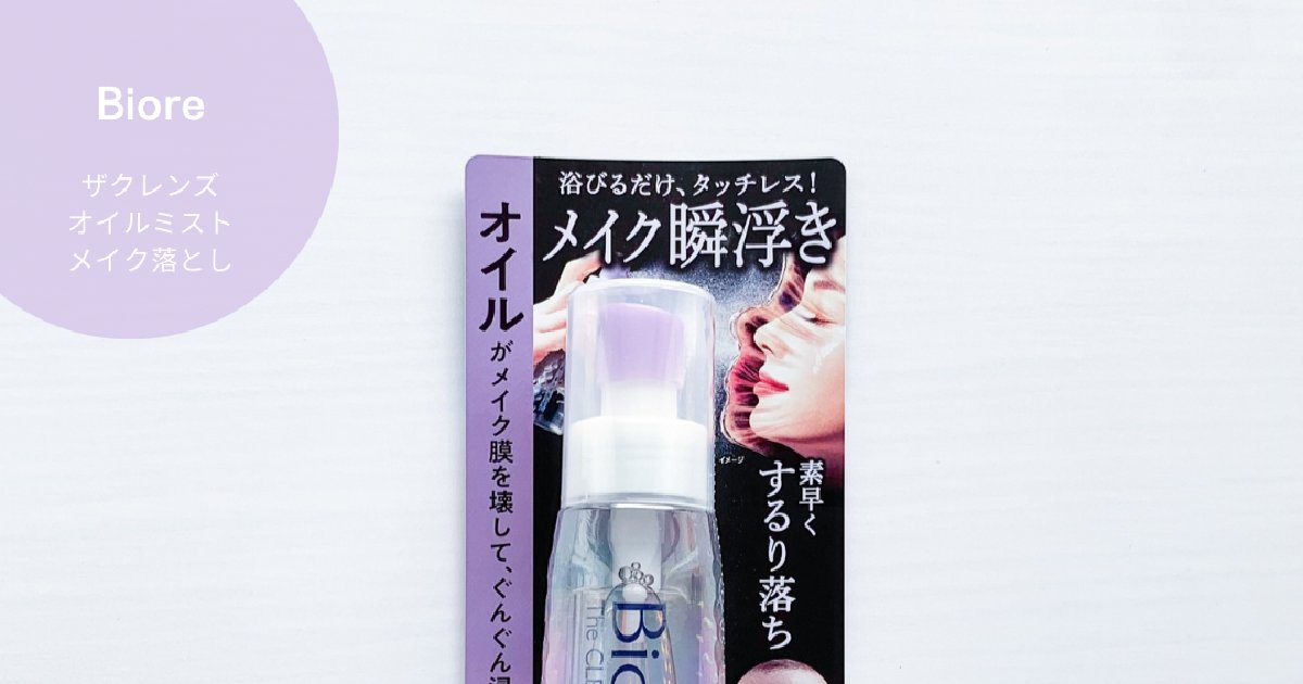 浴びるだけで毛穴ケアも叶う？｜ビオレ新作ミストクレンジング