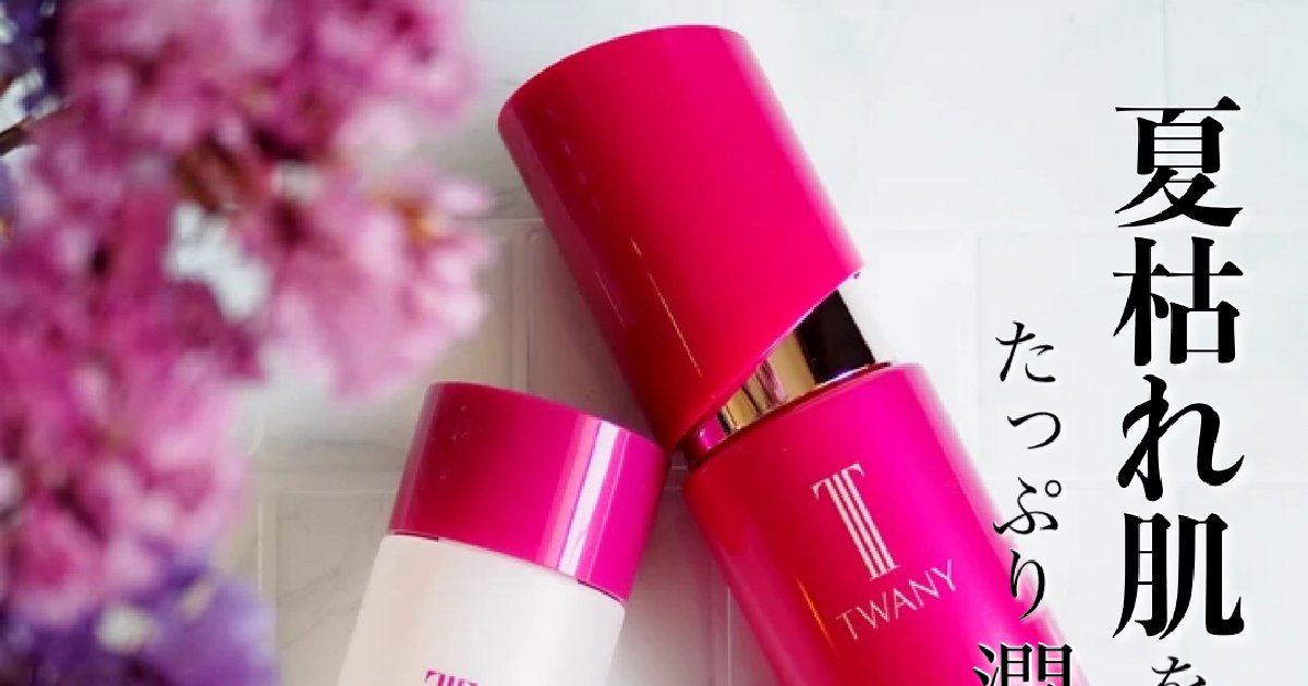 夏枯れ肌を救うおすすめスキンケア「トワニー」潤うクレンジング＆化粧
