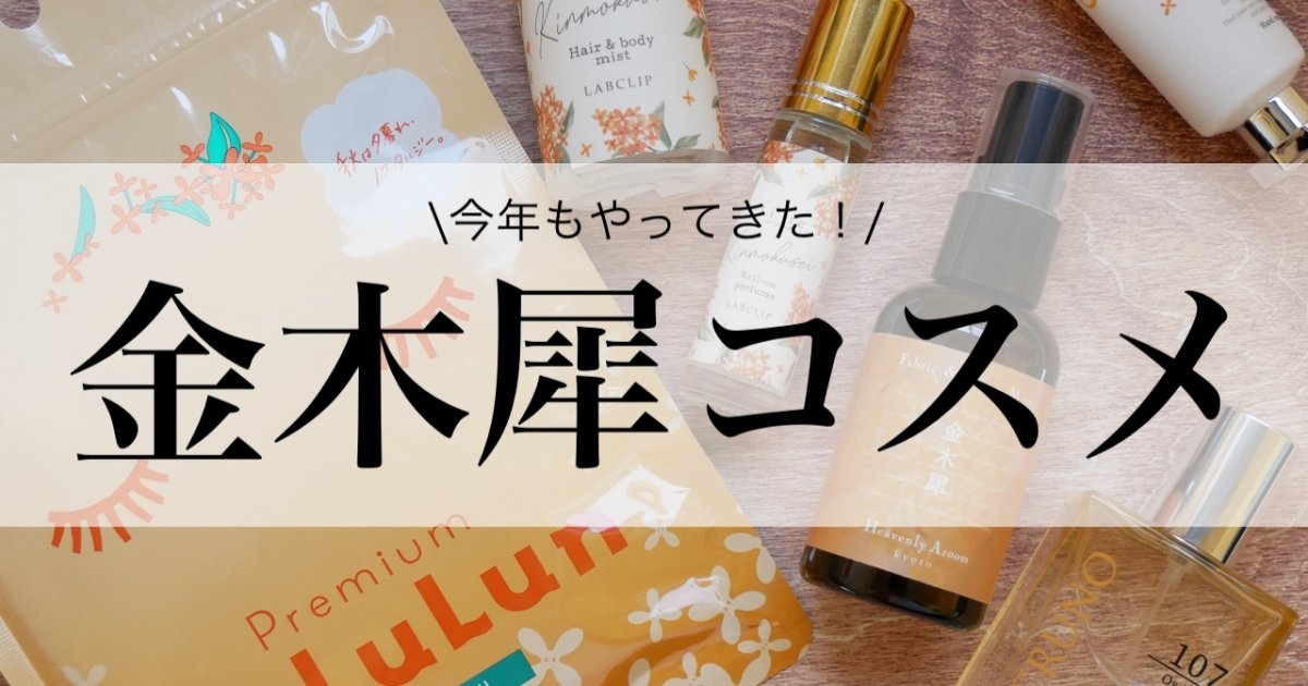 2022金木犀コスメ】マキアインフルエンサーのリアルバイ♡キンモクセイアイテムを６つご紹介します | マキアオンライン(MAQUIA ONLINE)