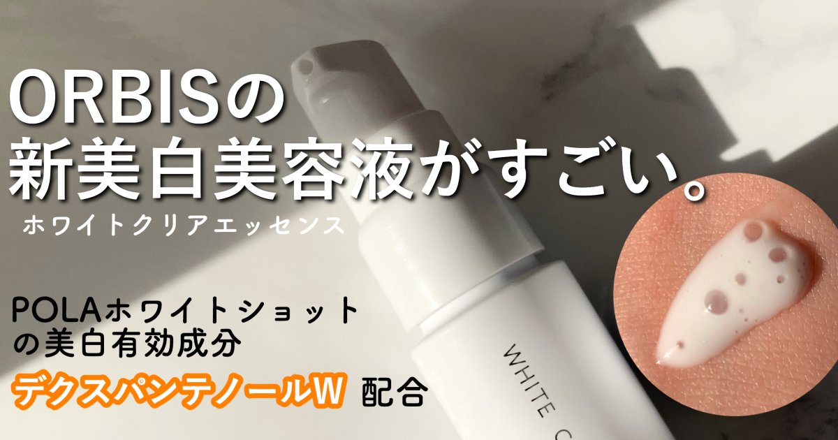 オルビス ホワイトクリアエッセンス 25ml - 基礎化粧品