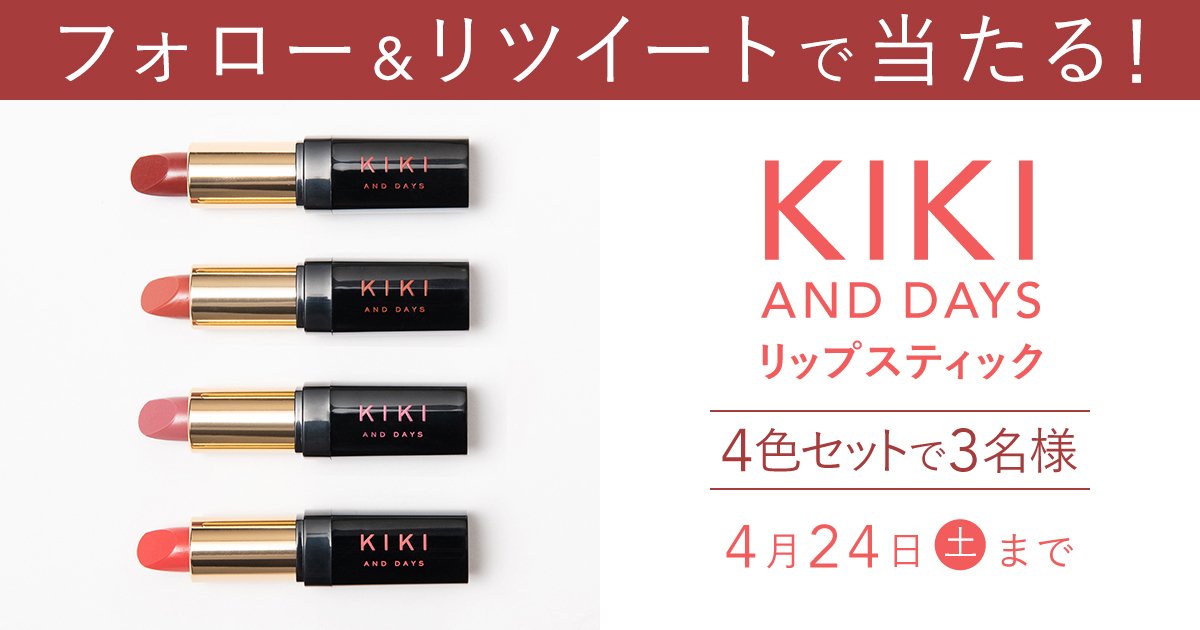 フォロー＆RTで当たる】KIKI AND DAYSのリップスティックを全色セット