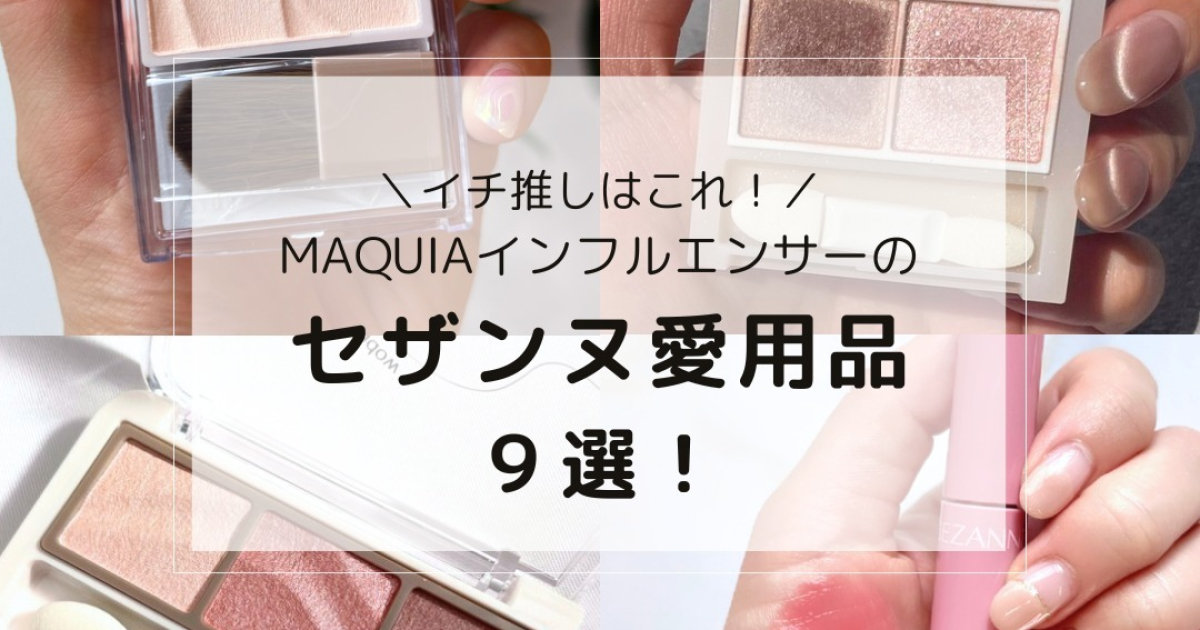 美容マニアのセザンヌ愛用品9選】新作リップから人気の定番品まで