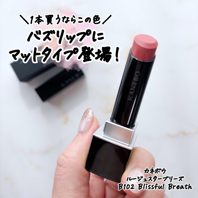 カネボウ クリスタライズドフィックスパウダー ルージュスターブリーズ 新作リップ】カネボウ「ルージュスターブリーズ」1本買うならこの色