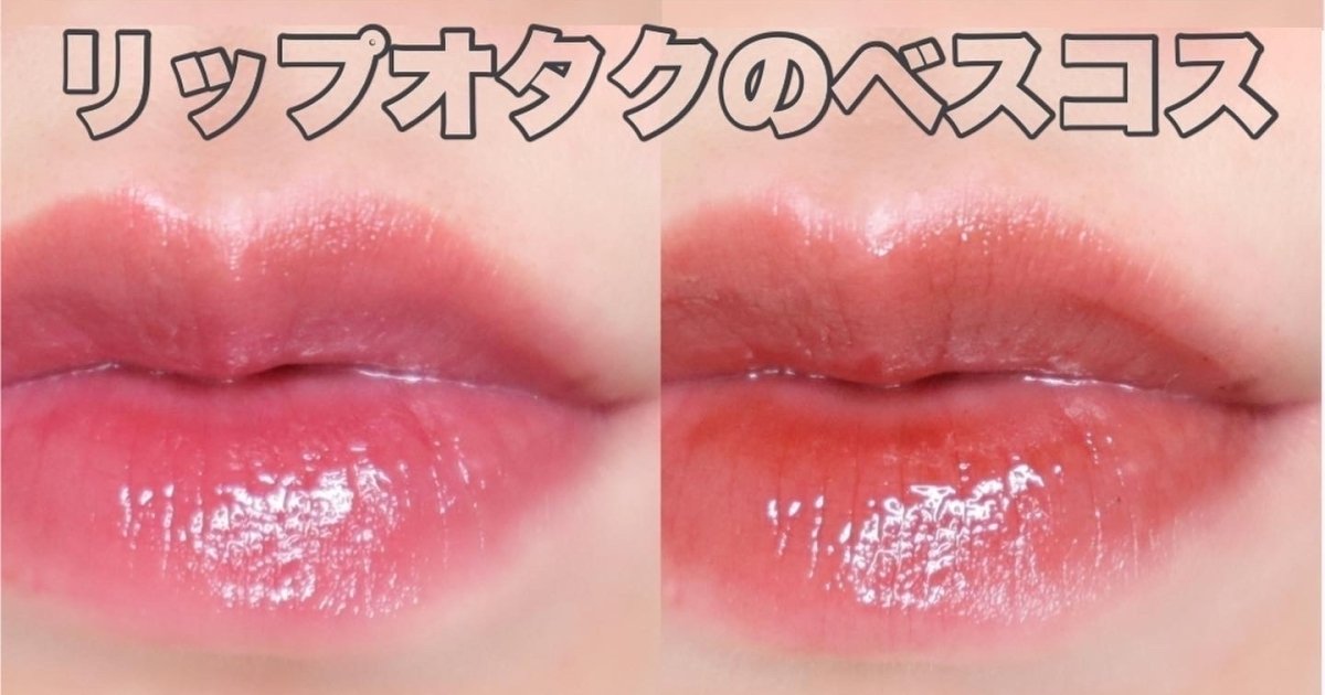リップオタクの私が選ぶベストコスメリップ！デパコス顔負け韓国リップ