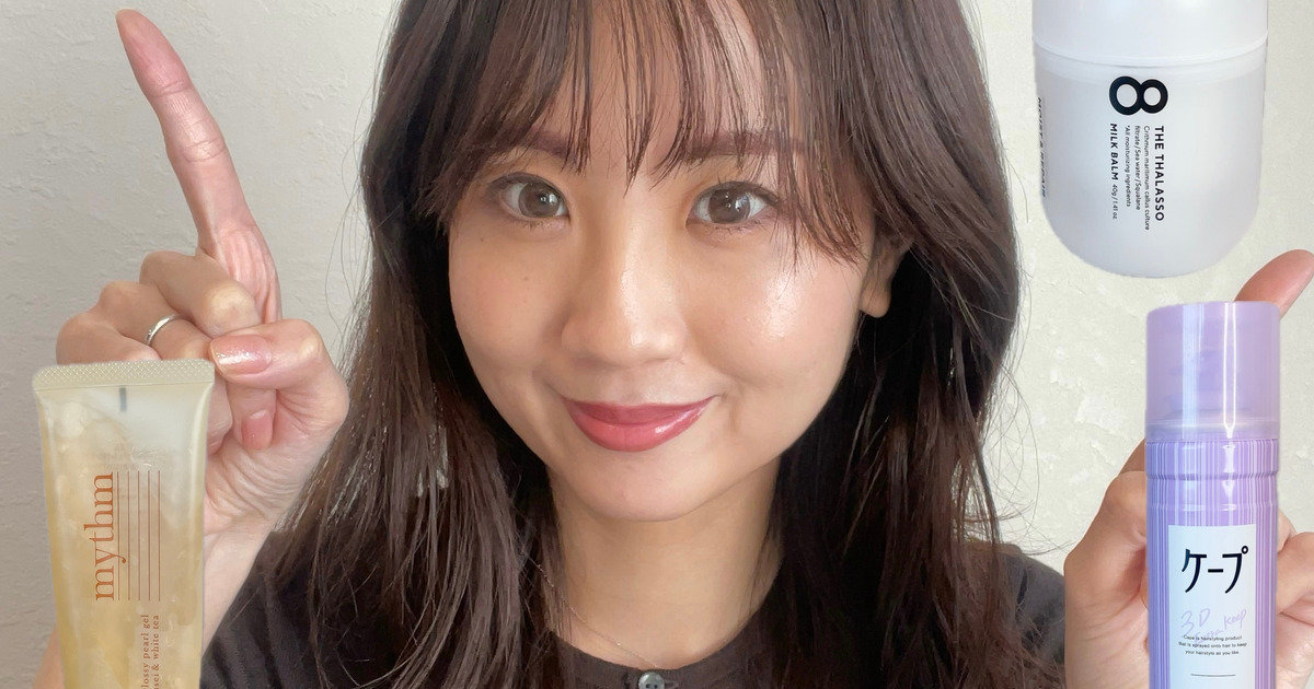 ゆる巻き＆ツヤ髪大好きオタクがたどり着いた！推しヘアスタイリング剤