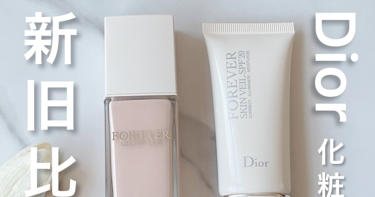 Dior 下地 ディオールスキン フォーエヴァー グロウ ヴェール