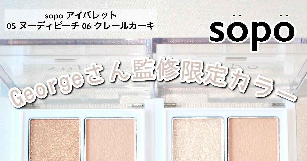 コンビニコスメ】ファミマで買えるsopo(ソポ)から2023秋冬の限定色アイ