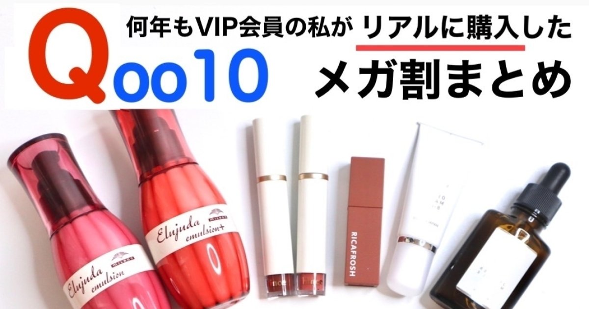 Qoo10メガ割】年中VIP会員のコスメオタクがリアルに買ったQoo10メガ割