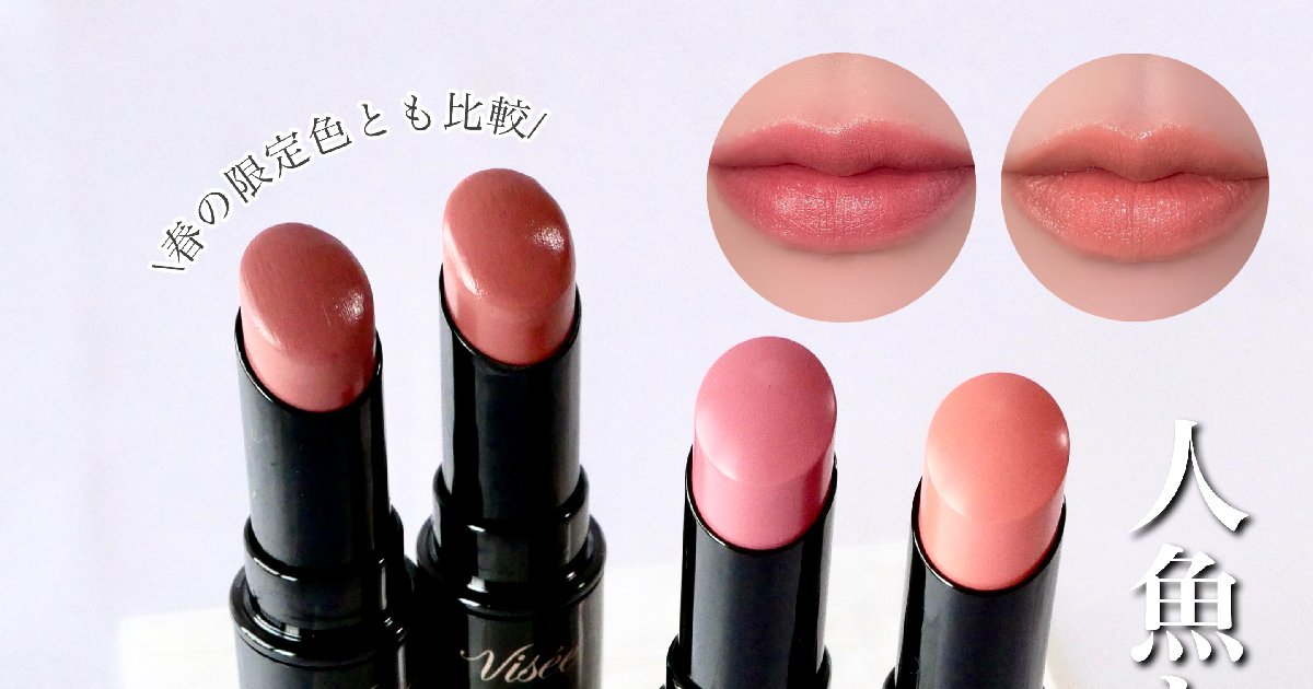 ヴィセ粘膜リップ】夏の限定色「人魚と海月」がネンマクミルキー